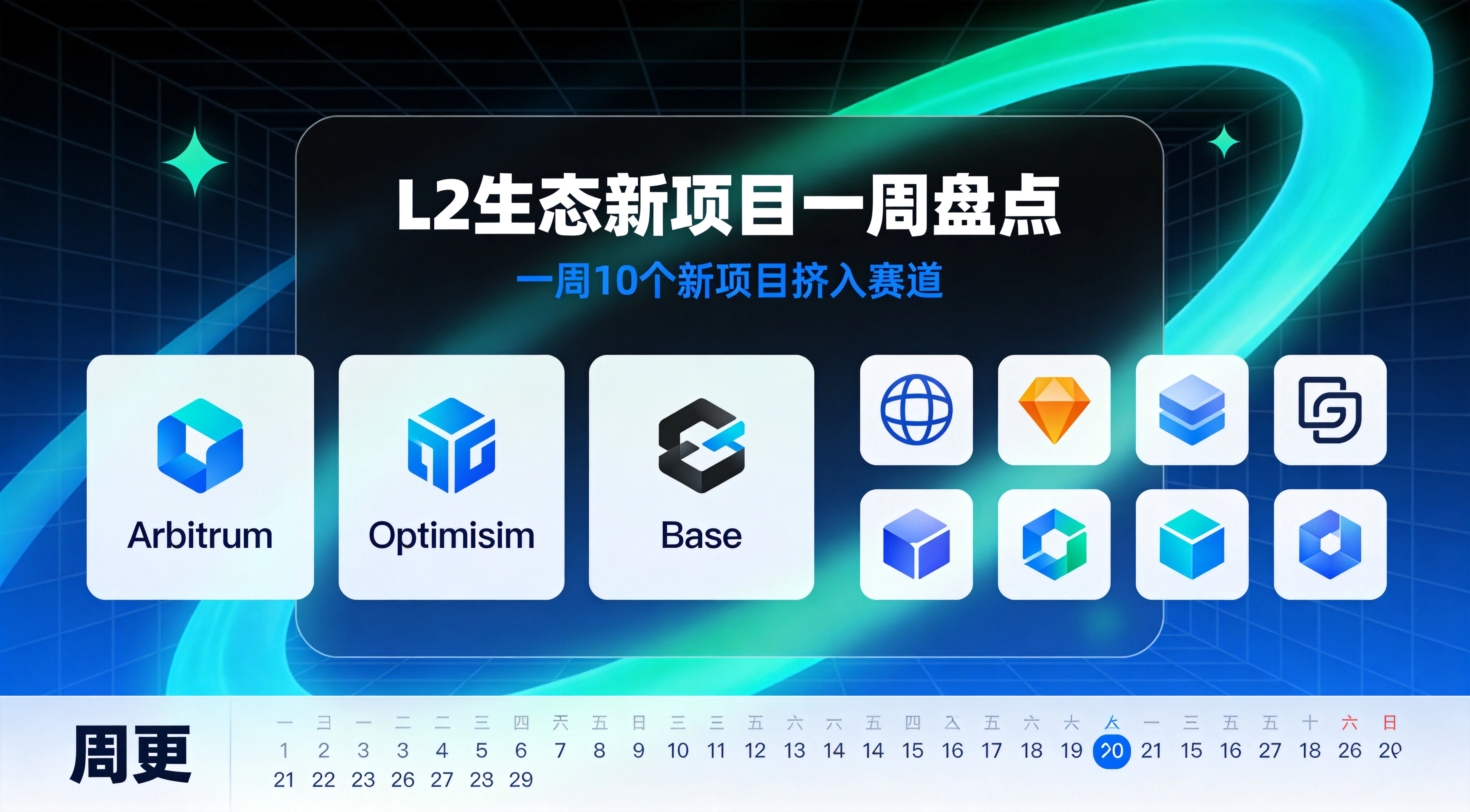 L2生态新项目一周盘点 | 这7天，又有10个项目挤进来了